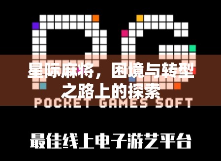 星际麻将，困境与转型之路上的探索