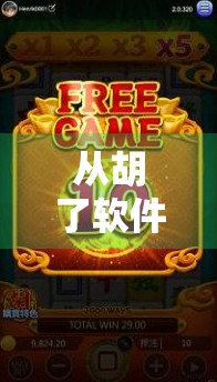 从胡了软件直播看麻将专业玩家的真谛