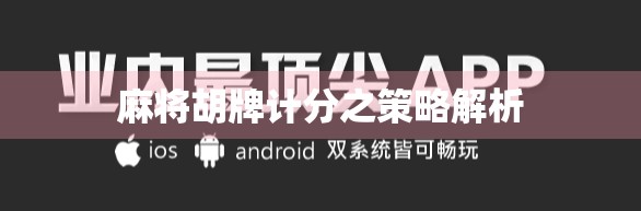麻将胡牌计分之策略解析 麻将胡牌计分之策略解析