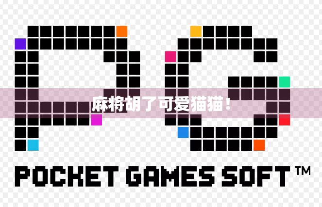 麻将胡了可爱猫猫！