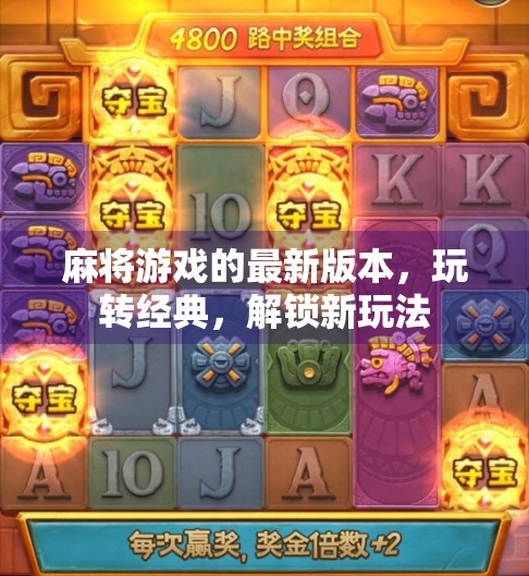 麻将游戏的最新版本，玩转经典，解锁新玩法