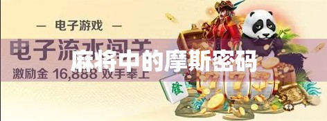 麻将中的摩斯密码