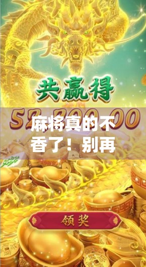 麻将真的不香了！别再花7买麻将啦！