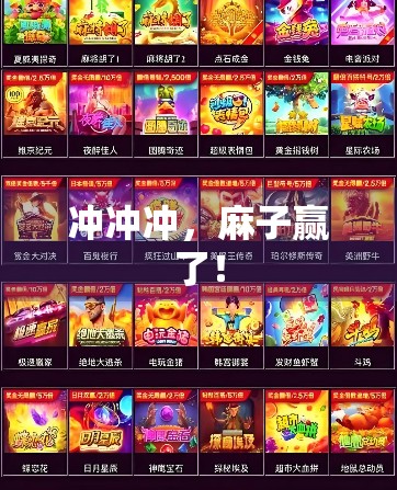 冲冲冲,麻子赢了! 冲冲冲,麻子赢了!