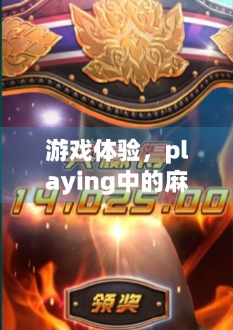 游戏体验，playing中的麻将