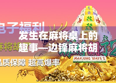 发生在麻将桌上的趣事—边锋麻将胡了外挂