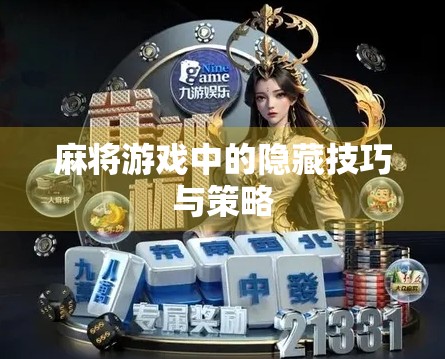 麻将游戏中的隐藏技巧与策略 麻将游戏中的隐藏技巧与策略