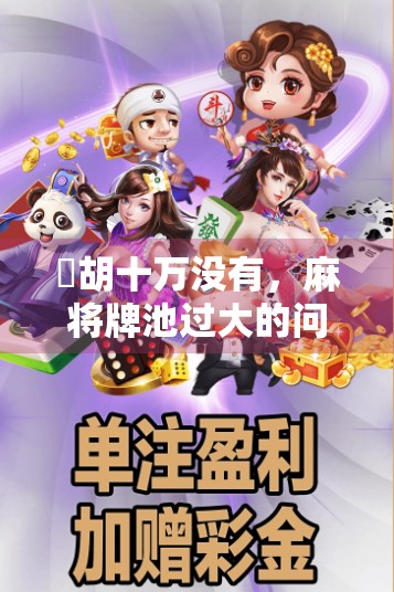 骮胡十万没有，麻将牌池过大的问题与解决方案