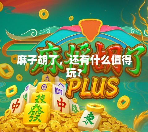 麻子胡了，还有什么值得玩？