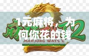 1元麻将，为何你花的钱不够麻将的值？