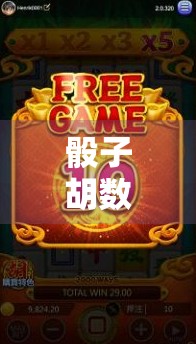 骰子胡数规则解析,你掌握了吗? 骰子胡数规则解析,你掌握了吗?