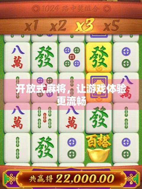 开放式麻将，让游戏体验更流畅