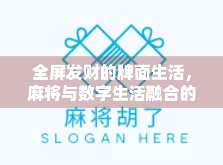 全屏发财的牌面生活，麻将与数字生活融合的未来