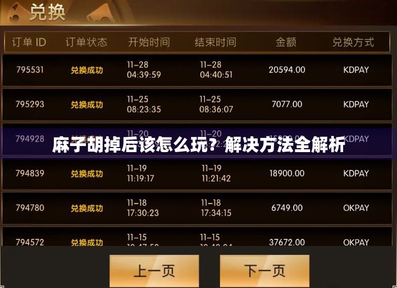 麻子胡掉后该怎么玩？解决方法全解析