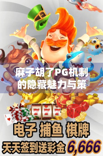 麻子胡了PG机制的隐藏魅力与策略解读