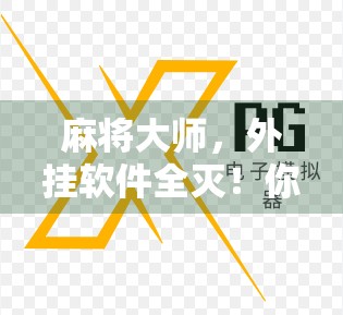 麻将大师，外挂软件全灭！你值得拥有？