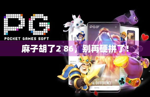 麻子胡了2 86，别再硬拼了！