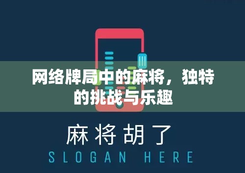 网络牌局中的麻将,独特的挑战与乐趣 网络牌局中的麻将,独特的挑战与乐趣