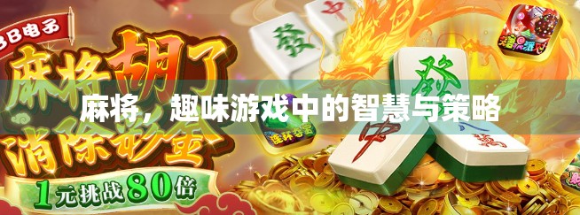 麻将，趣味游戏中的智慧与策略