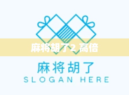 麻将胡了2 高倍