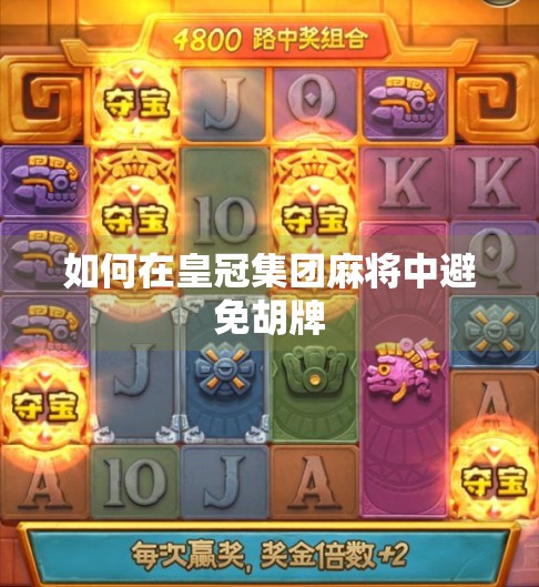 如何在皇冠集团麻将中避免胡牌