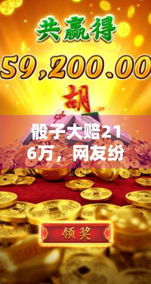 骰子大赔216万，网友纷纷总结经验