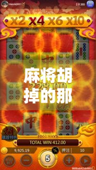 麻将胡掉的那些诀窍