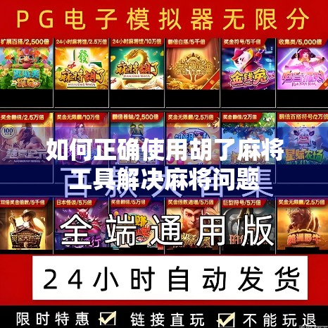 如何正确使用胡了麻将工具解决麻将问题 如何正确使用胡了麻将工具解决麻将问题
