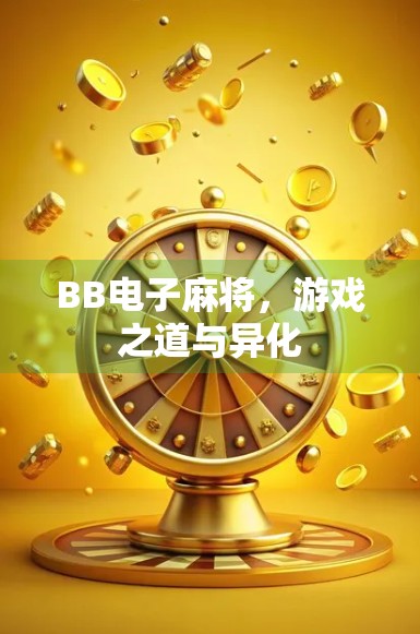 BB电子麻将，游戏之道与异化