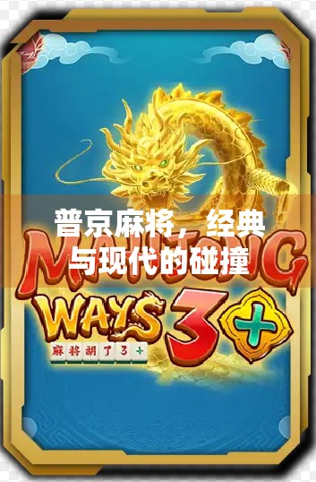 普京麻将，经典与现代的碰撞