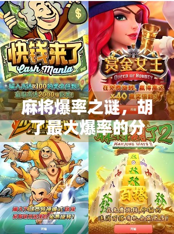 麻将爆率之谜，胡了最大爆率的分析与策略