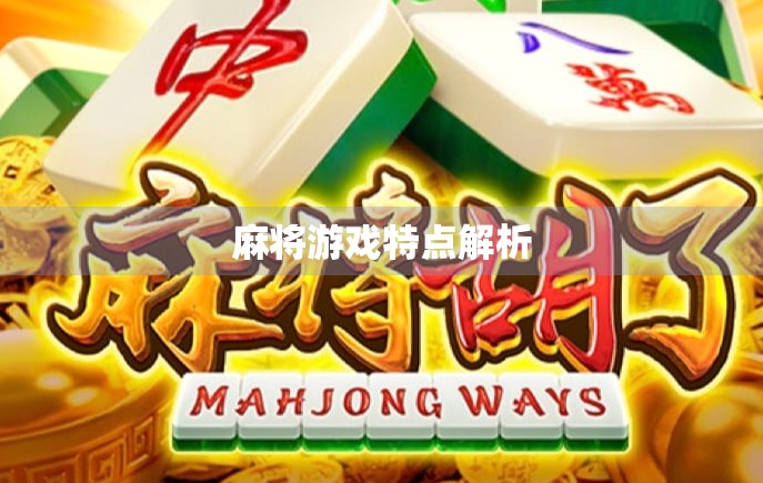 麻将游戏特点解析