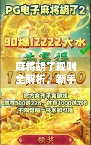 麻将胡了规则全解析,新手必看 麻将胡了规则全解析,新手必看