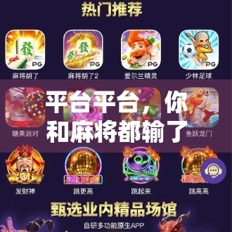 平台平台,你和麻将都输了,平台平台的真相终于出来了! 平台平台,你和麻将都输了,平台平台的真相终于出来了!