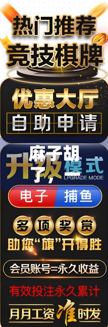 麻子胡了，一种有趣的挑战与学习之旅