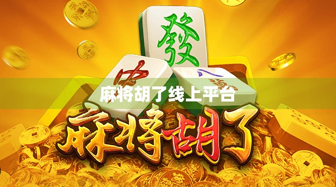 麻将胡了线上平台