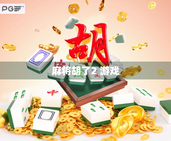 麻将胡了2 游戏