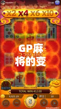 GP麻将的变种攻略，从隐藏牌到策略性下注