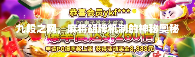 九段之网，麻将胡牌机制的神秘奥秘