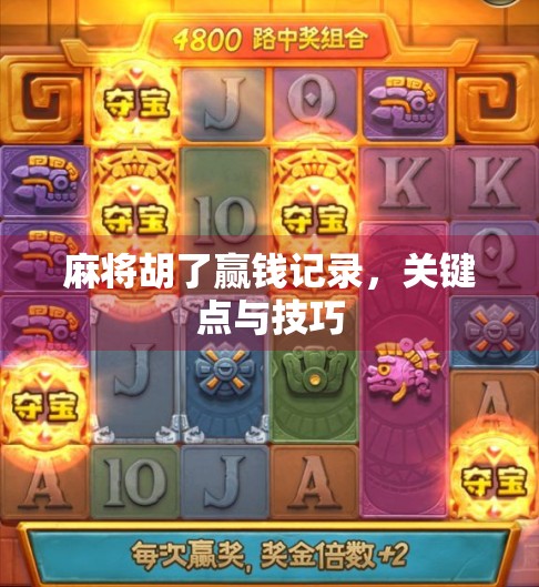 麻将胡了赢钱记录，关键点与技巧