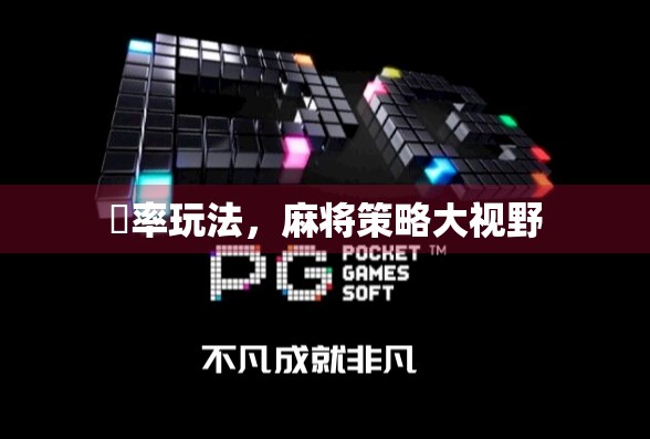 骮率玩法，麻将策略大视野