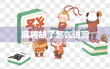 麻将胡了怎么进洞