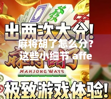 麻将胡了怎么分？这些小细节 affects 兵力