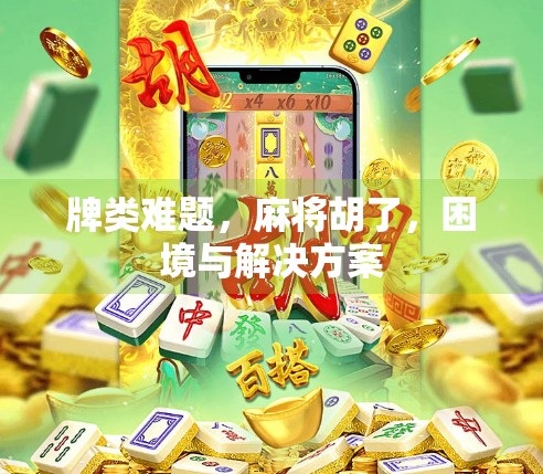 牌类难题，麻将胡了，困境与解决方案