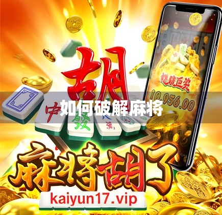 如何破解麻将 如何破解麻将