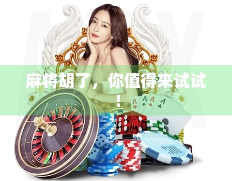 麻将胡了,你值得来试试! 麻将胡了,你值得来试试!