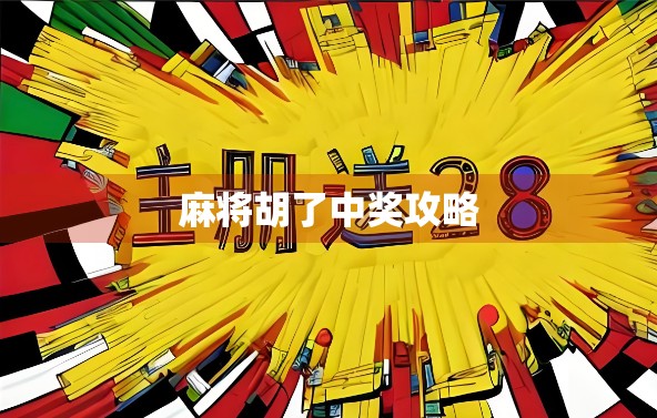 麻将胡了中奖攻略