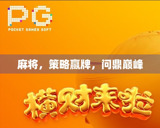 麻将，策略赢牌，问鼎巅峰