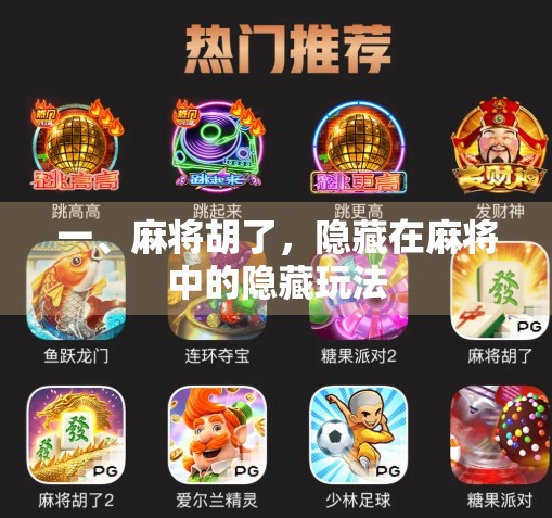 一、麻将胡了，隐藏在麻将中的隐藏玩法