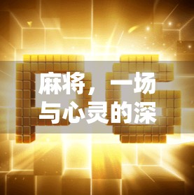 麻将，一场与心灵的深度对话